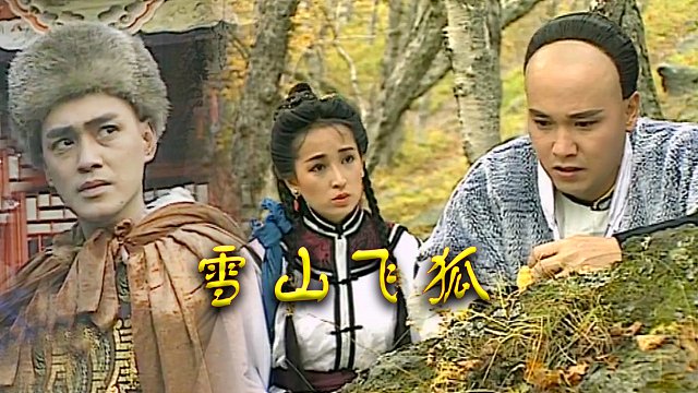 瑤山飛狐電視劇，時(shí)代印記與文化傳承的視聽盛宴