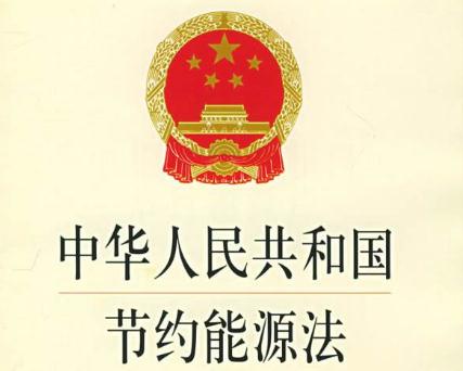 最新能源節(jié)約法規(guī)，推動可持續(xù)發(fā)展的核心力量