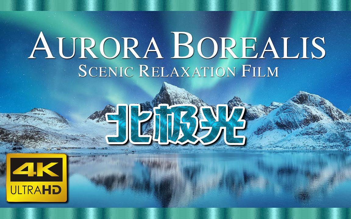 北極光電影，深度探究其影響與價值