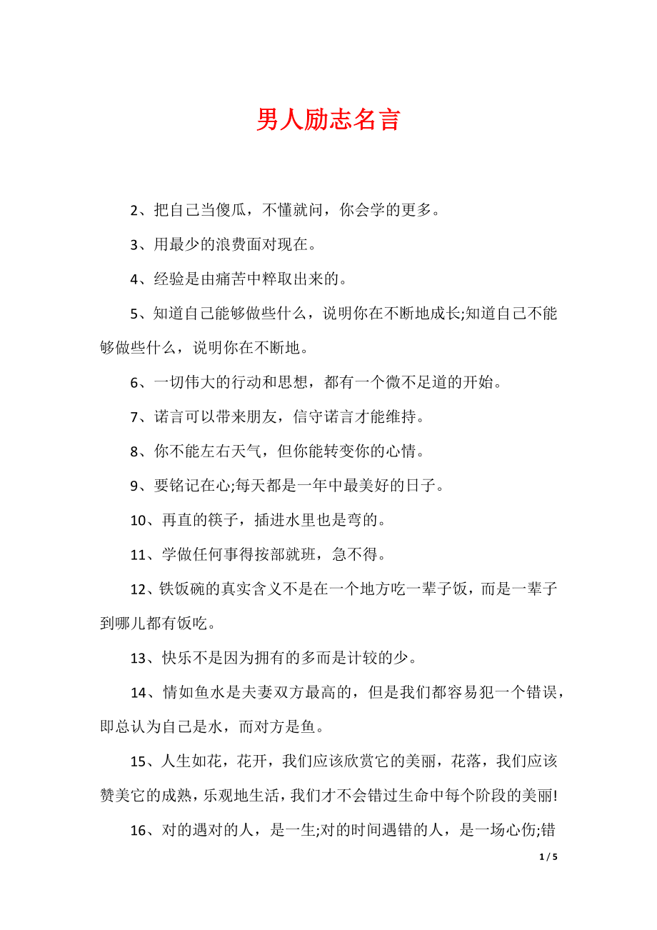 最新男性名言，探尋力量、智慧與擔(dān)當(dāng)?shù)木? width=