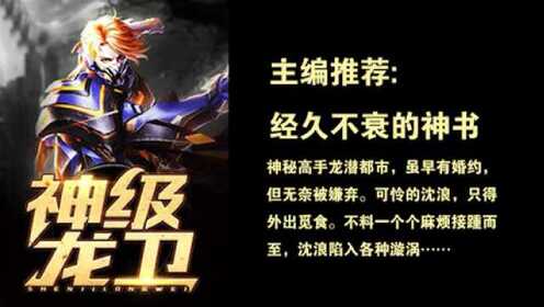 神級龍衛(wèi)沈浪，熱血冒險與英雄崛起的最新章節(jié)