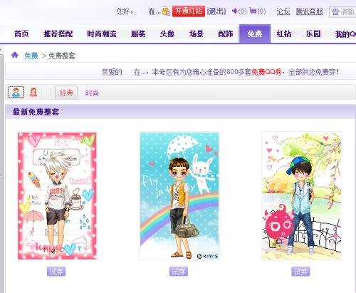 最新免費(fèi)QQ秀時(shí)尚還是陷阱？揭秘免費(fèi)QQ秀背后的真相