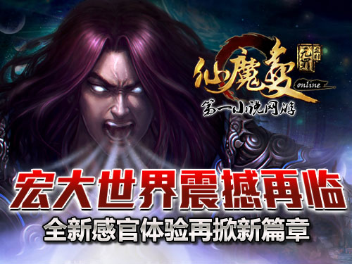 時(shí)代巨獻(xiàn)仙魔變新紀(jì)元開啟，最新章節(jié)搶先看！