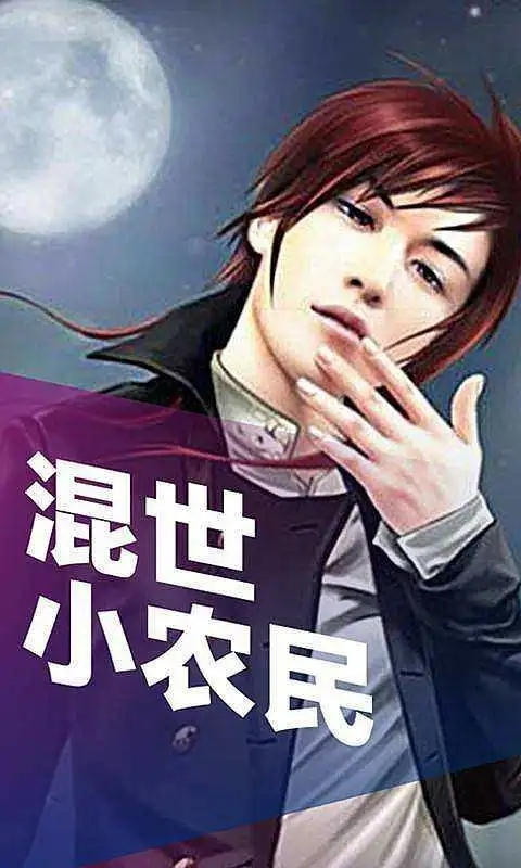 混世小農(nóng)民最新章節(jié)揭秘，小巷中的神秘寶藏