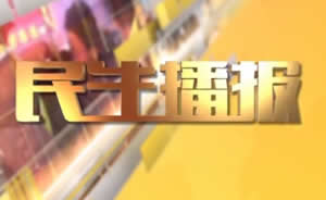 民生播報最新一期，巷弄深處的獨特風(fēng)味