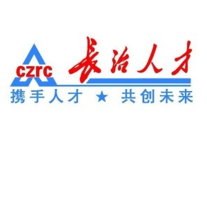 長(zhǎng)治人才網(wǎng)最新招聘，職業(yè)發(fā)展的首選平臺(tái)