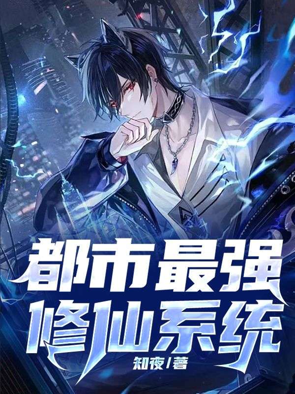 都市修仙奇才，最新探討與解析