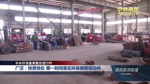 廣漢環(huán)保督察最新動態(tài)，綠色變革的里程碑進展報告