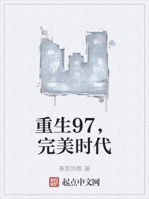 重生完美時代，最新回顧與探析