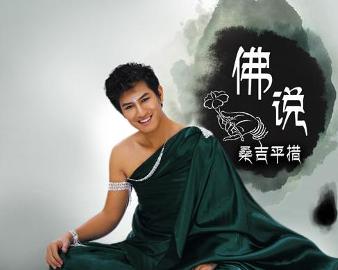 現(xiàn)代語境下的佛教思想新解讀，佛說最新探討