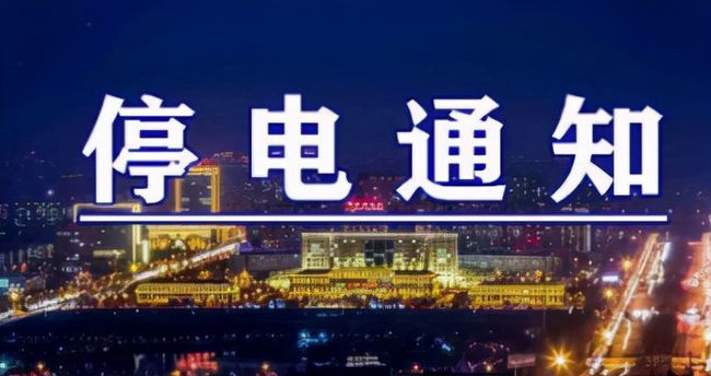 雙城突發(fā)溫馨停電夜，全城停電最新情況一覽