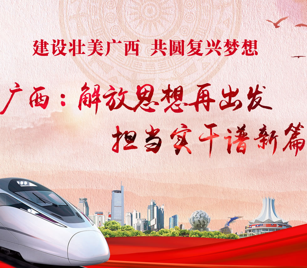 廣西新口號，活力壯鄉(xiāng)，共啟繁榮新篇章