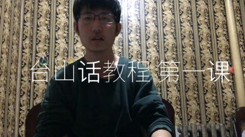 最新臺山話學習指南，探索臺山話的奧秘